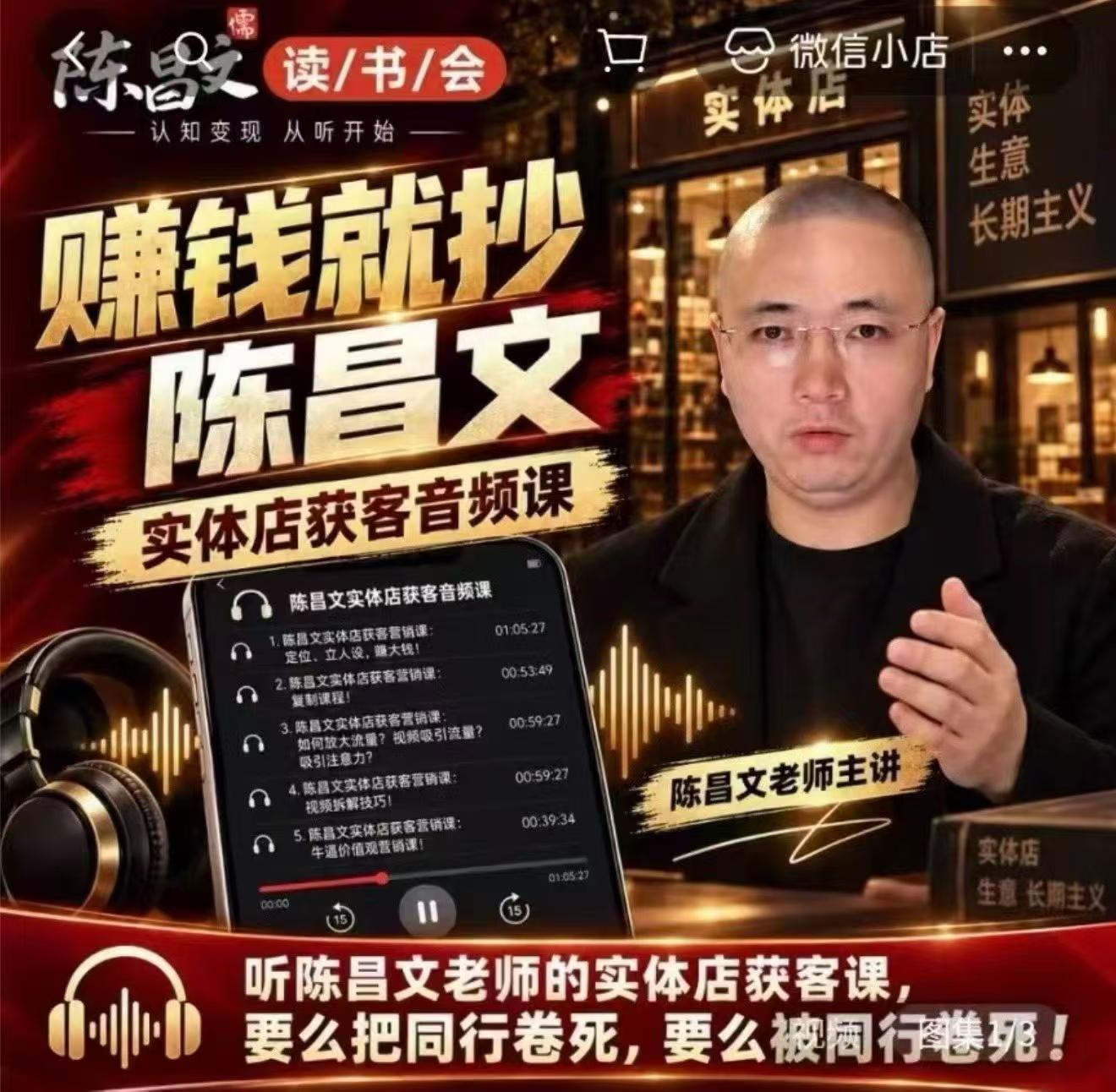 陈昌文·实体店营销获客，独家整理笔记7万字，教实体店老板获取客源，放大门店流量（音频+文档）-悟空知识星球