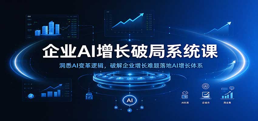 企业AI增长破局系统课：洞悉AI变革逻辑，破解企业增长难题落地AI增长体系-悟空知识星球