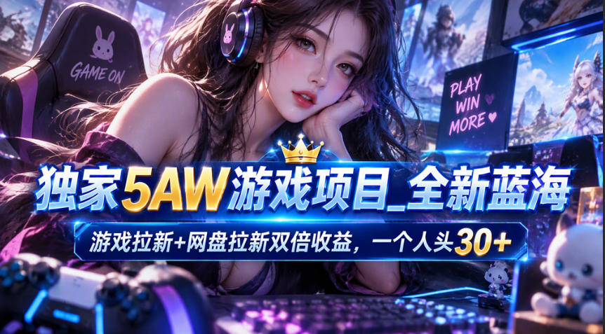 独家5AW游戏蓝海项目_游戏拉新+网盘拉新双倍收益，拉新一个30米-悟空知识星球