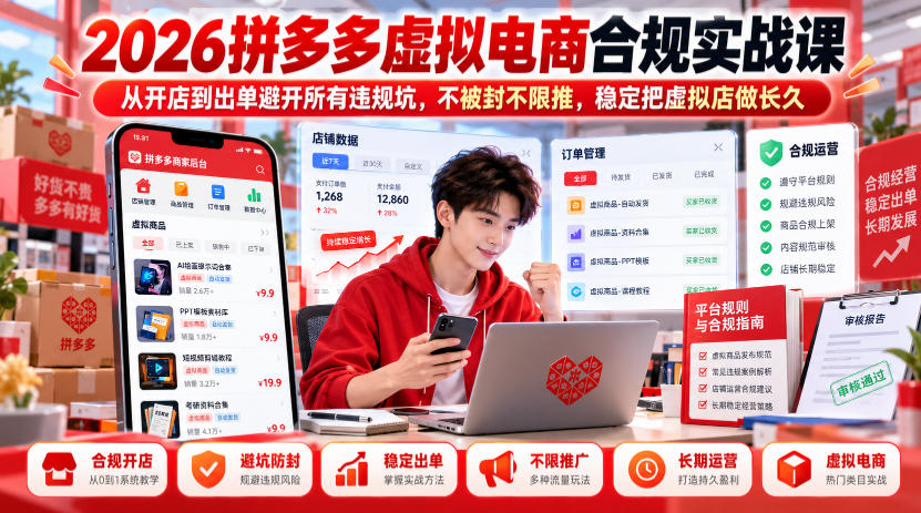 2026拼多多虚拟电商合规实战课，从开店到出单避开所有违规坑，不被封不限推，稳定把虚拟店做长久-悟空知识星球