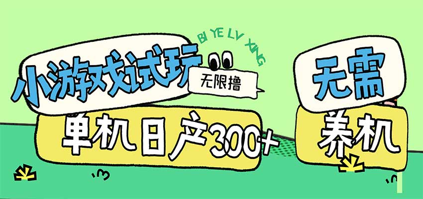 小游戏试玩看广告，无需养机技术，测试单机3小时100+-悟空知识星球