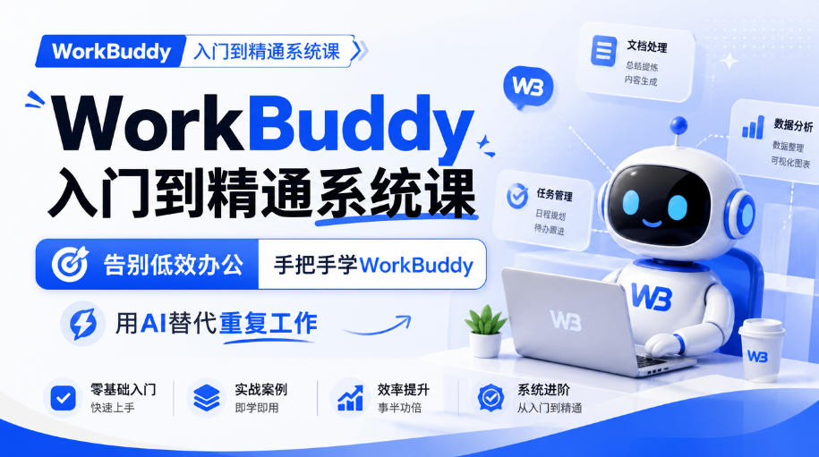 WorkBuddy入门到精通系统课，告别低效办公，手把手学WorkBuddy，用AI替代重复工作-悟空知识星球