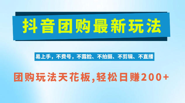 抖音AI团购项目,独家技术,无需拍摄剪辑,项目红利期轻松日入200+【揭秘】-悟空知识星球