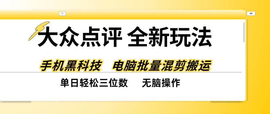 大众点评全网最新玩法,黑科技代替人工,全程无脑搬运,单日三位数以上【揭秘】-悟空知识星球