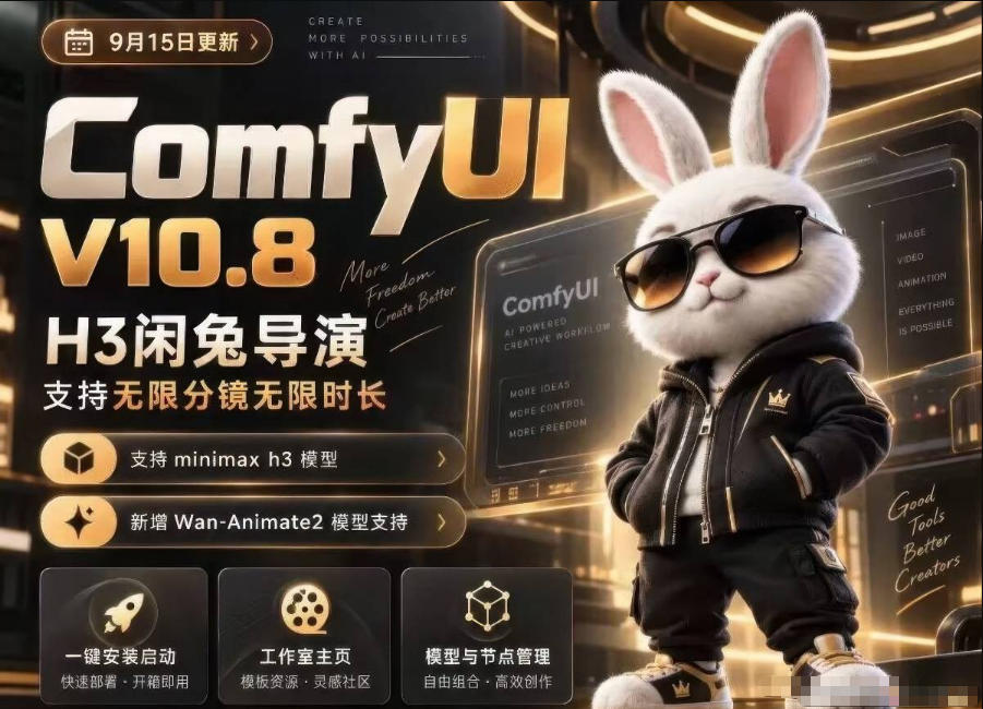 ComfyUI V10.8中文整合包,H3闲兔导演,支持无限分镜无限时长,1000+工作流,动作迁移,角色替换,视频一致性,口型同步,低显存可用-悟空知识星球