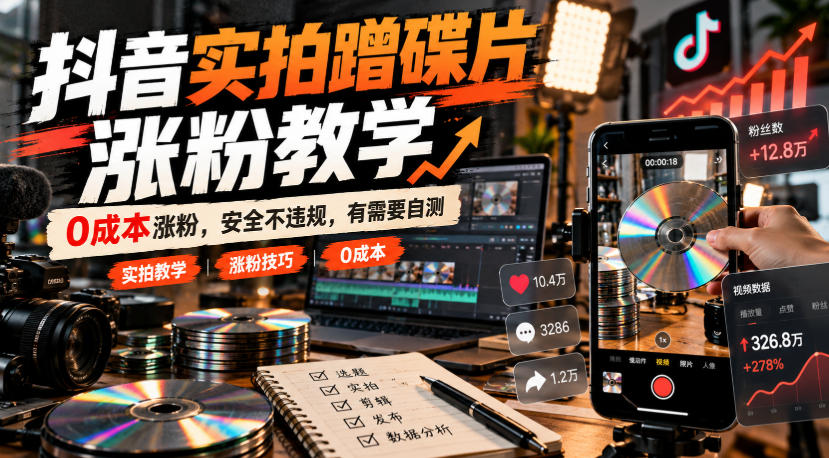 抖音实拍蹭碟片涨粉教学,0成本涨粉,安全不违规,有需要自测-悟空知识星球