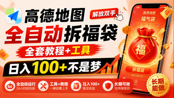 高德地图全自动拆福袋,解放双手,全套教程+工具,日入100+不是梦,长期能做【揭秘】-悟空知识星球