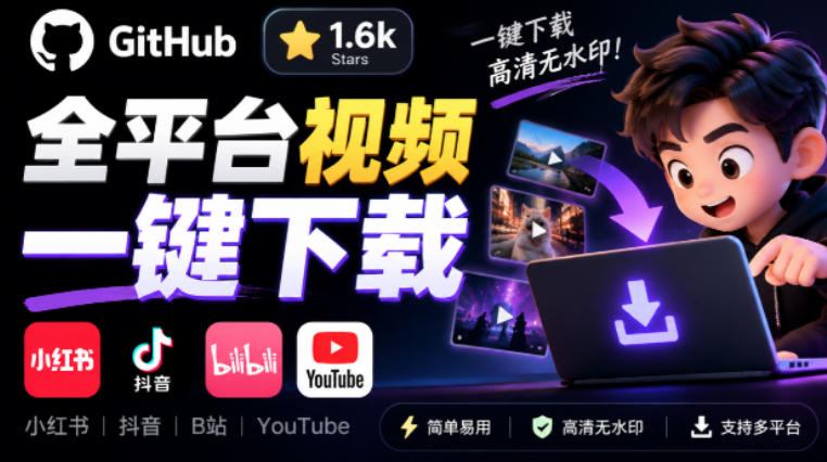 GitHub上1.6k stars开源下载器，界面清爽免费用，小红书某音B站youtube视频一键保存Videdown-悟空知识星球