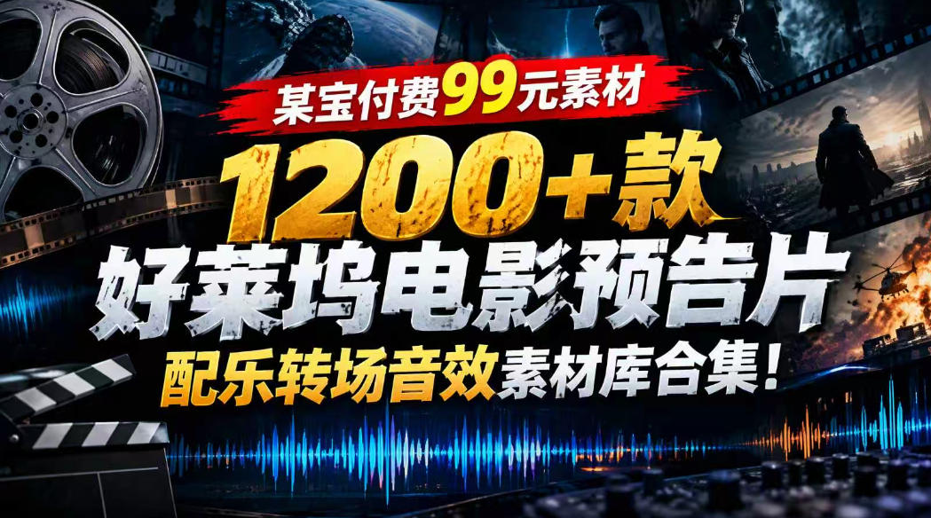 【某宝付费99素材】1200+款好莱坞电影预告片配乐转场音效素材库合集-悟空知识星球