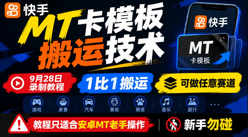 快手MT卡模板搬运技术,9月28日录制教程,1比1搬运,可做任意赛道,教程只适合安卓MT老手操作,新手勿碰-悟空知识星球