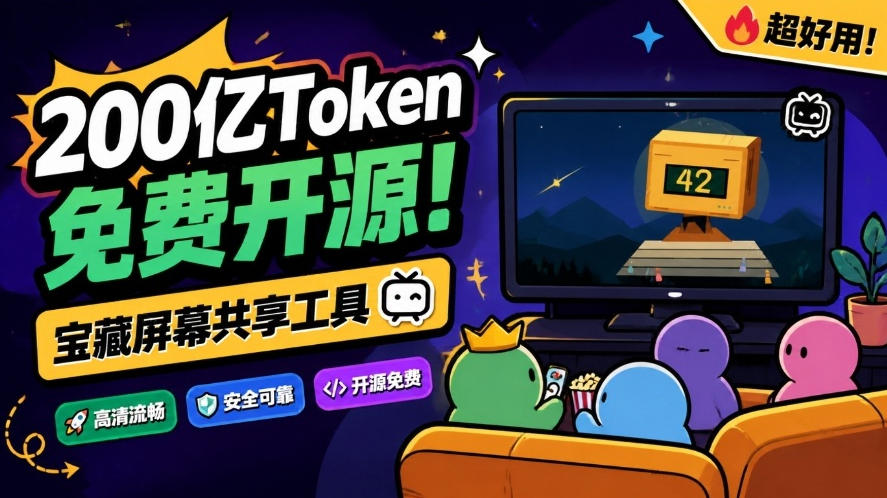 B站UP主耗费200亿token制作!免费开源的屏幕共享工具,支持最多20人一起共享使用等Piik-悟空知识星球