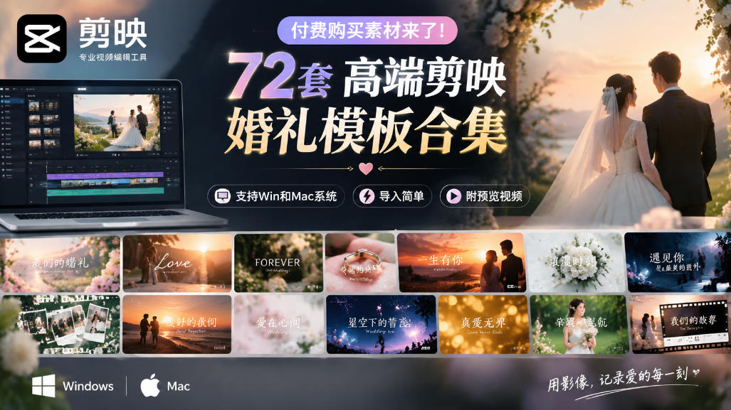 付费购买素材来了！72套高端剪映婚礼模板合集，支持Win和Mac系统使用，导入简单，附预览视频-悟空知识星球