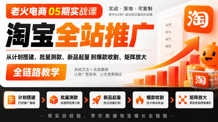 老火电商05期实战课|淘宝全站推广从计划搭建、批量测款、新品起量到爆款收割、矩阵放大全链路教学-悟空知识星球