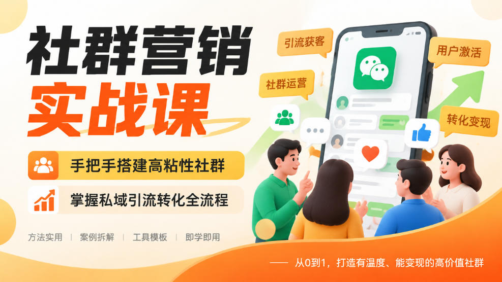 社群营销实战课,手把手搭建高粘性社群,掌握私域引流转化全流程-悟空知识星球