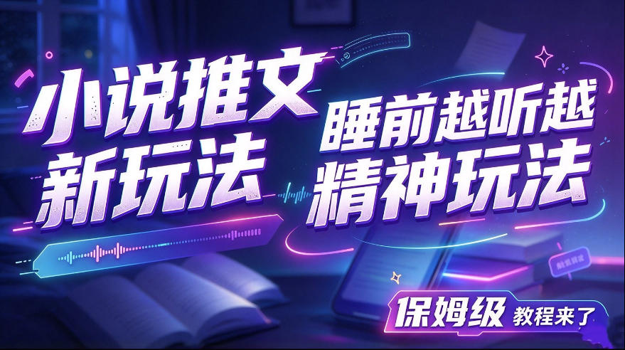 小说推文最新玩法,睡前越听越精神玩法,保姆级教程来了-悟空知识星球