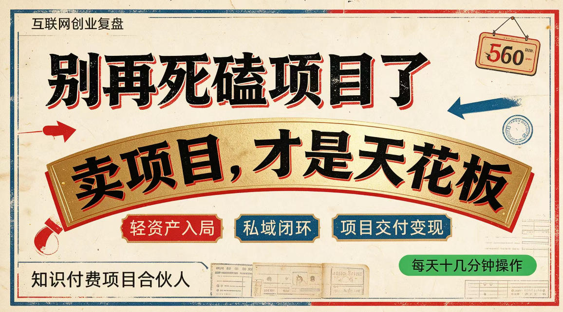 做项目不如卖项目,做知识付费自己当老板,普通人死磕项目賺钱,聪明人贩卖项目认知賺钱【揭秘】-悟空知识星球
