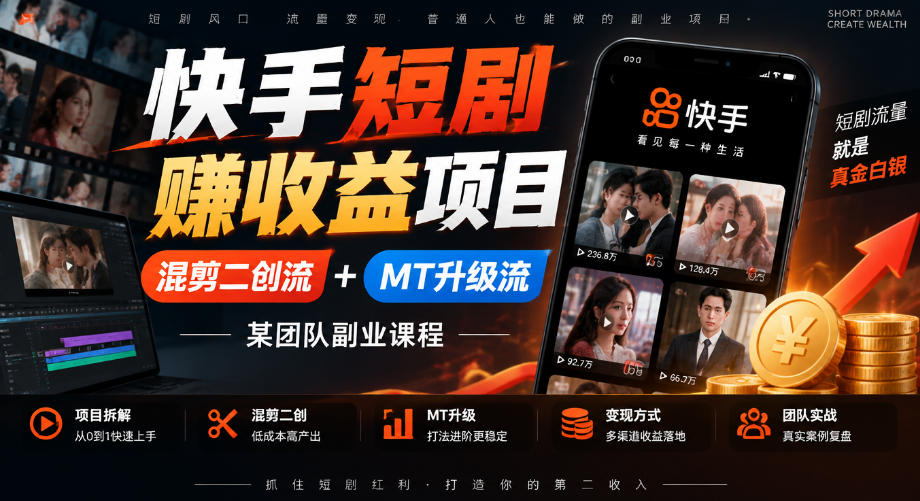 快手短剧賺收益项目,混剪二创流+MT升级流,某团队副业课程-悟空知识星球