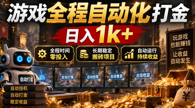 游戏全程自动化打金，日入1k+，全程时间零投入，长期稳定搬砖项目【揭秘】-悟空知识星球