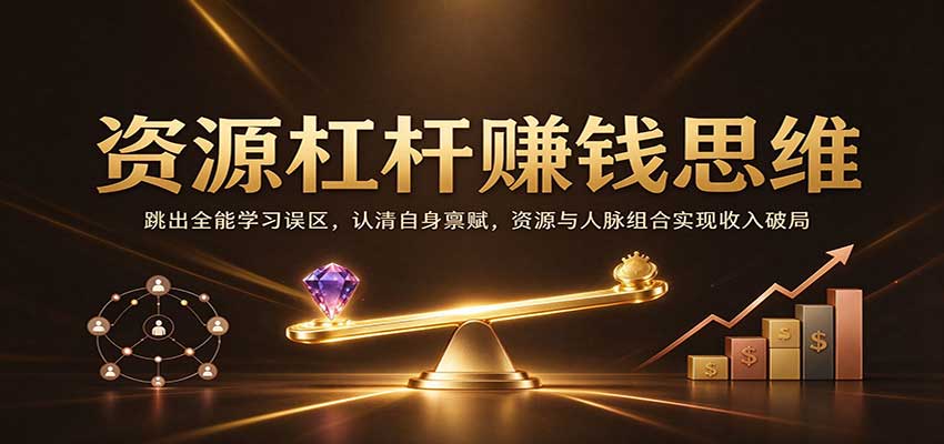 资源杠杆赚钱思维:跳出全能学习误区,认清自身禀赋,资源与人脉组合实现收入破局-悟空知识星球