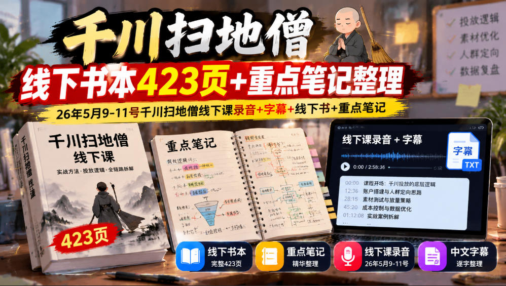 千川扫地僧线下书本423页+重点笔记整理，26年5月9-11号千川扫地僧线下课录音+字幕+线下书+重点笔记-悟空知识星球