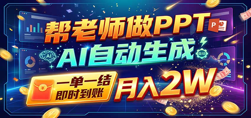 AI做PPT赚了!一单500-800,旺季订单接不完,附免费AI工具-悟空知识星球