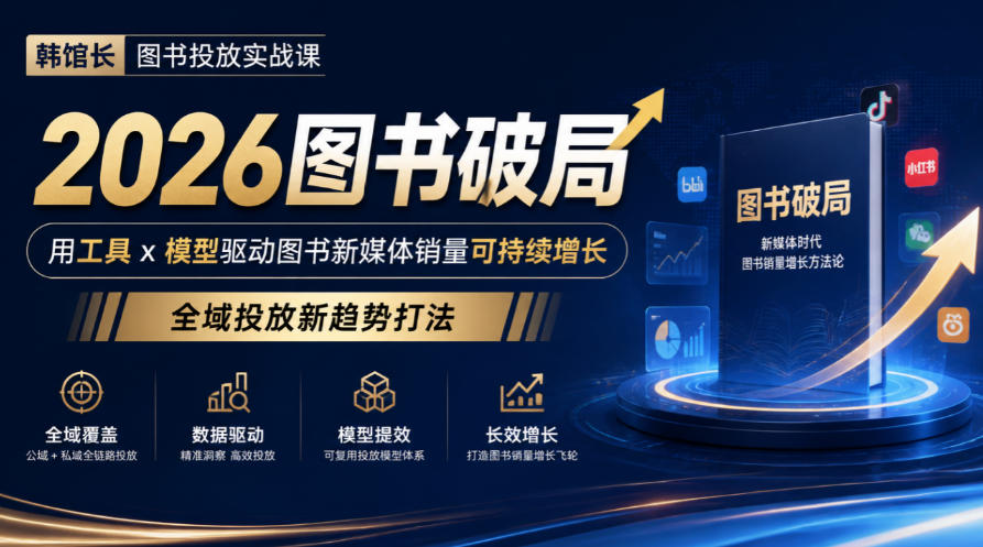 韩馆长图书投放实战课|2026图书破局,用工具x模型驱动图书新媒体销量可持续增长,全域投放新趋势打法-悟空知识星球