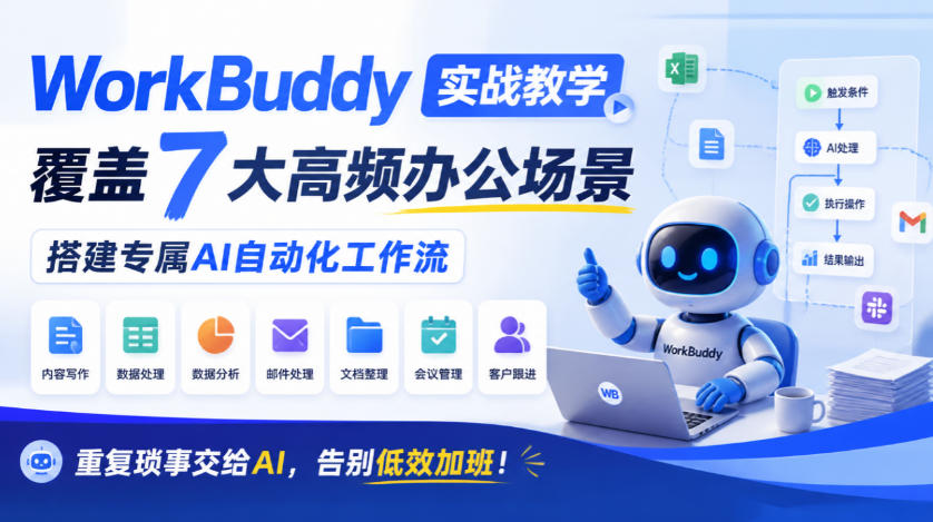 WorkBuddy实战教学，覆盖7大高频办公场景，搭建专属AI自动化工作流，重复琐事交给AI，告别低效加班！-悟空知识星球