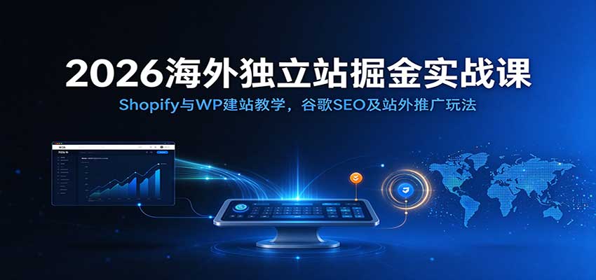 2026海外独立站掘金实战课：Shopify与WP建站教学，谷歌SEO及站外推广玩法-悟空知识星球