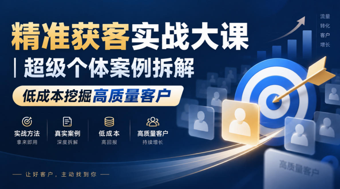 精准获客实战大课｜超级个体案例拆解，低成本挖掘高质量客户-悟空知识星球