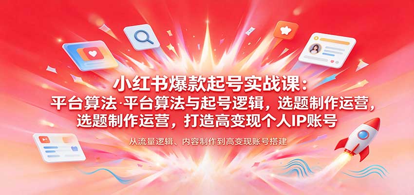 小红书爆款起号实战课：平台算法与起号逻辑，选题制作运营，打造高变现个人IP账号-悟空知识星球