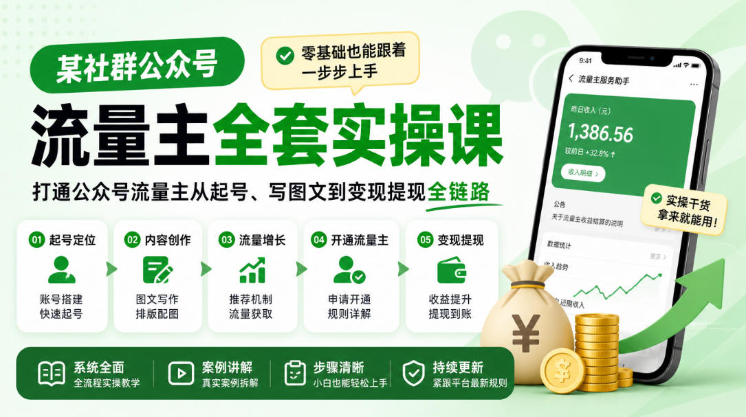 某社群公众号流量主全套实操课,零基础也能跟着一步步上手,打通公众号流量主从起号、写图文到变现提现全链路-悟空知识星球