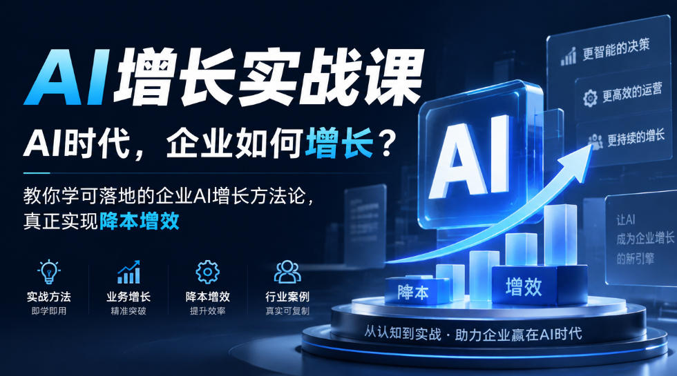 AI增长实战课,AI时代,企业如何增长?教你学可落地的企业AI增长方法论,真正实现降本增效-悟空知识星球