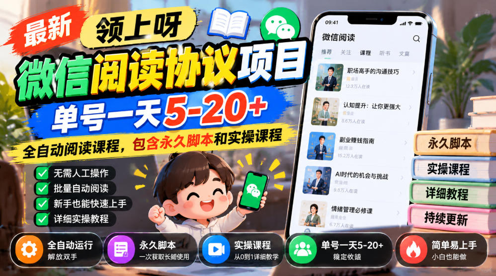 最新领上呀微信阅读协议项目，单号一天5-20+全自动阅读课程，包含永久脚本和实操课程-悟空知识星球