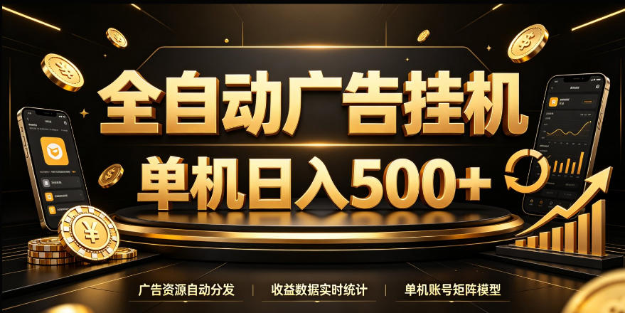 全自动广告挂G,单机500+,24小时不停的去看广告获取收益,无需人工值守【揭秘】-悟空知识星球