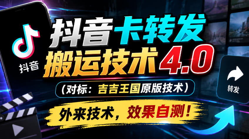 抖音卡转发搬运技术4.0（对标：吉吉王国原版技术），外来技术，效果自测！-悟空知识星球