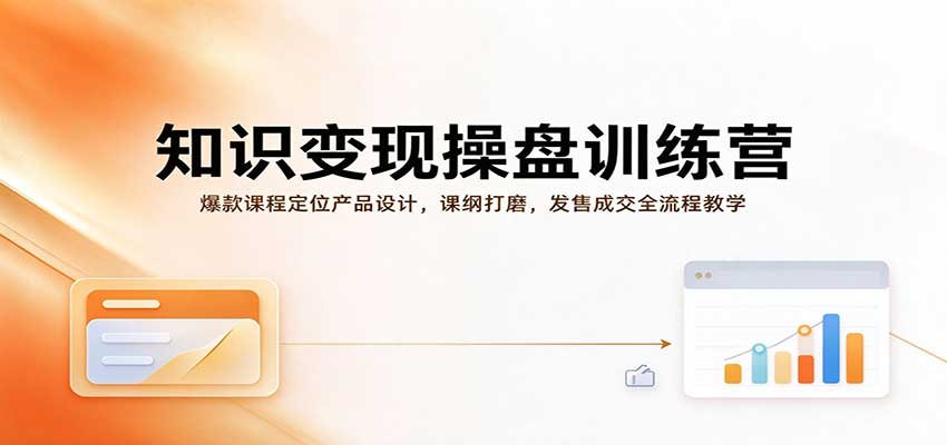 知识变现操盘训练营:爆款课程定位产品设计,课纲打磨,发售成交全流程教学-悟空知识星球