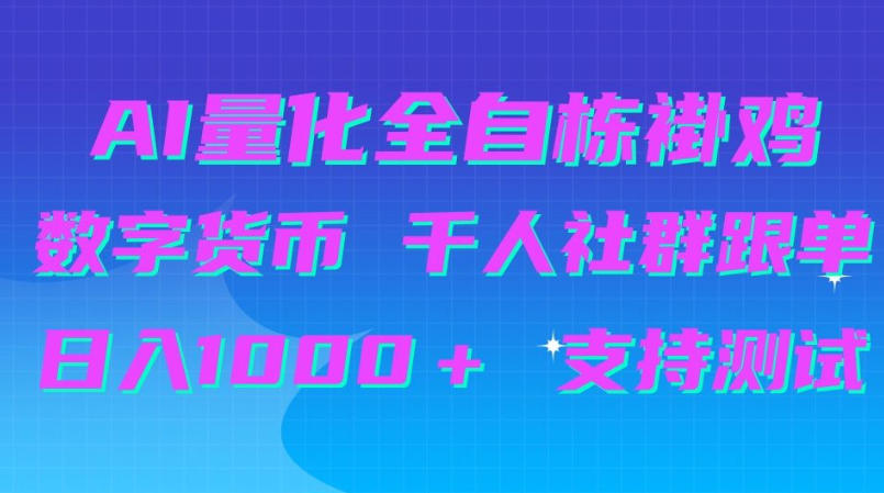 AI量化自动挂G＋B圈千人社群跟单，日入1000＋支持测试【揭秘】-悟空知识星球