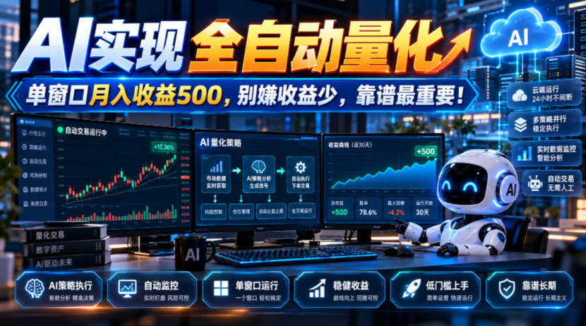 AI实现全自动量化，单窗口月入收益500，别嫌收益少，靠谱最重要！【揭秘】-悟空知识星球