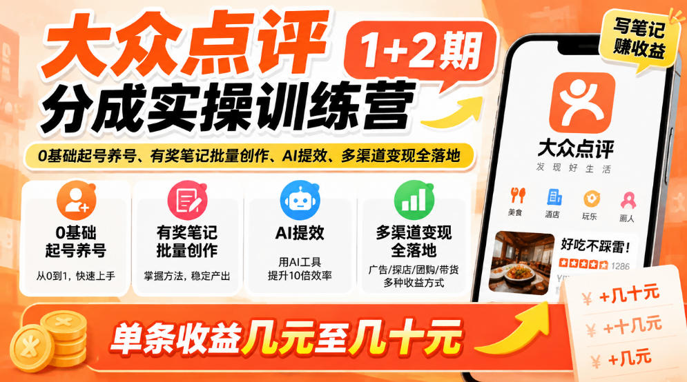 大众点评分成实操训练营1+2期|0基础起号养号、有奖笔记批量创作、AI提效、多渠道变现全落地,单条收益几元至几十元-悟空知识星球