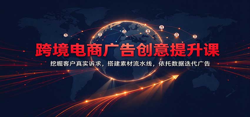 跨境电商广告创意提升课：挖掘客户真实诉求，搭建素材流水线，依托数据迭代广告-悟空知识星球
