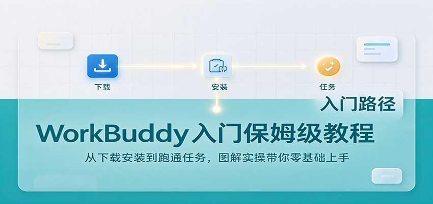 WorkBuddy入门保姆级教程：从下载安装到跑通任务，图解实操带你零基础上手-悟空知识星球