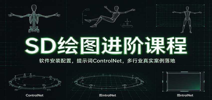 SD绘图进阶课程：软件安装配置，提示词ControlNet，多行业真实案例落地-悟空知识星球