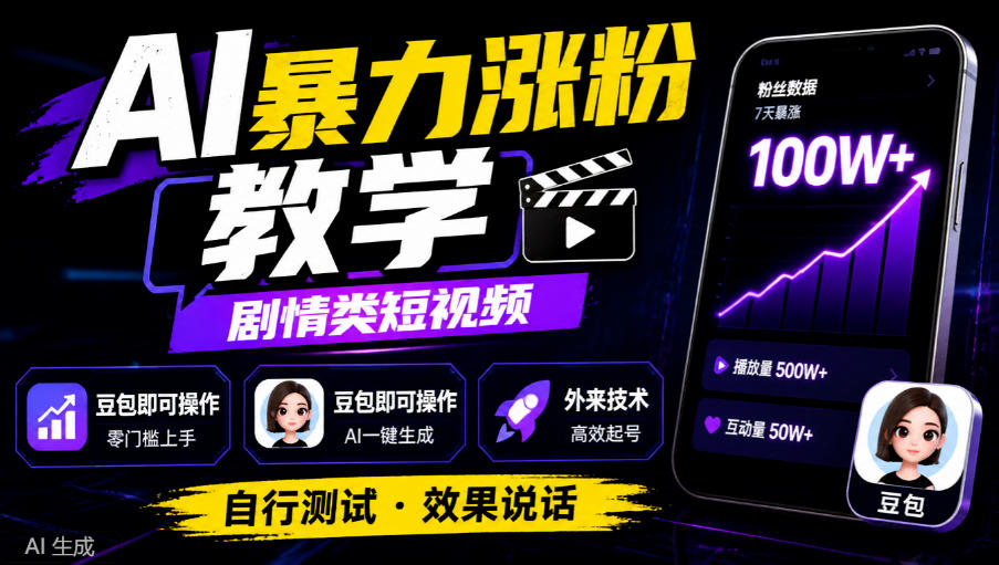 AI暴力涨粉教学,剧情类短视频,豆包即可操作,外来技术,自行测试-悟空知识星球
