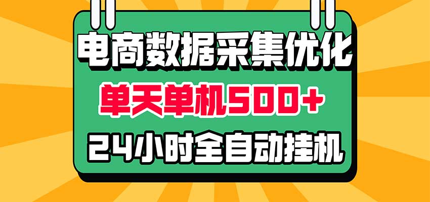 电商数据采集优化!单机单天收益 500+,24小时全自动挂机,小白也能做-悟空知识星球