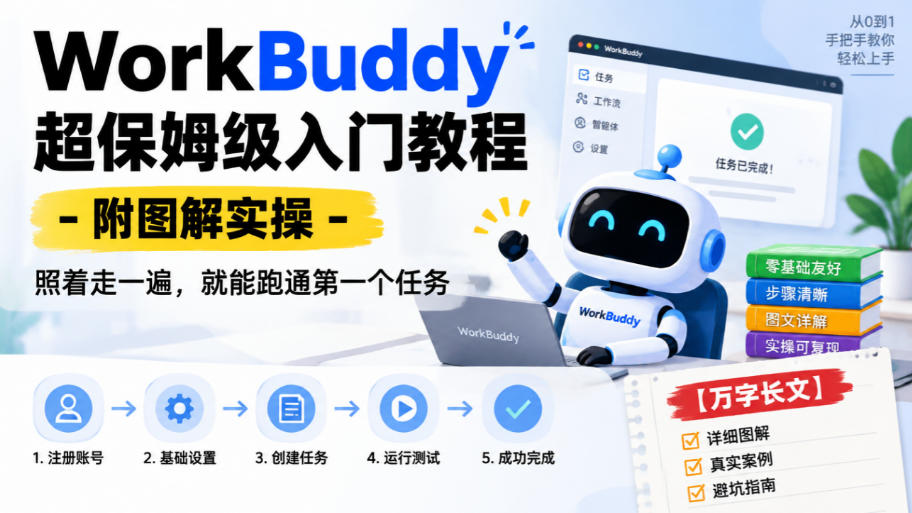 WorkBuddy超保姆级入门教程-附图解实操,照着走一遍,就能跑通第一个任务【万字长文】-悟空知识星球
