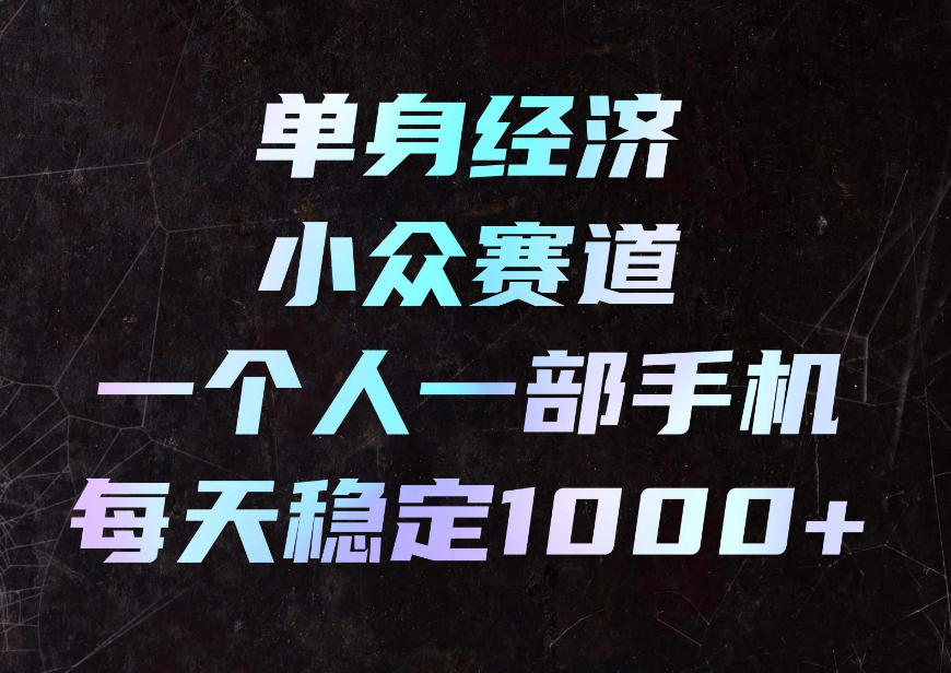 单身经济小众赛道,一个人一部手机,每天稳定1000+,利用下班碎片时间即可【揭秘】-悟空知识星球