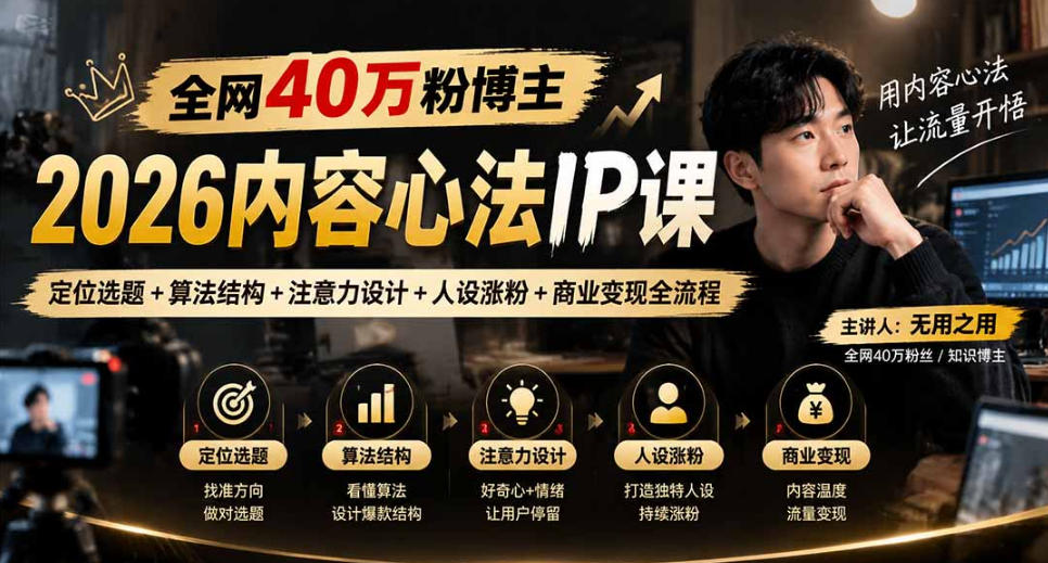 【无水印】全网40W粉博主的2026内容心法IP课,定位选题+算法结构+注意力设计+人设涨粉+商业变现全流程-悟空知识星球
