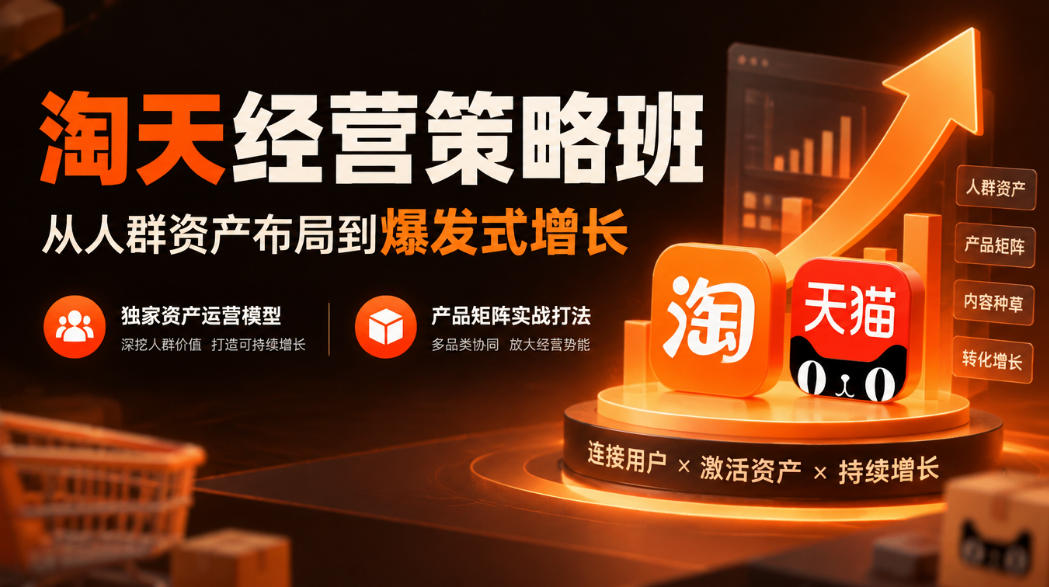 淘天经营策略班，从人群资产布局到爆发式增长，独家资产运营模型，产品矩阵实战打法-悟空知识星球