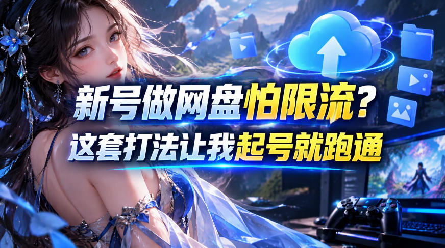 新号做网盘怕限流?这套打法让我起号就跑通,网盘项目推广的8.0版本教学-悟空知识星球