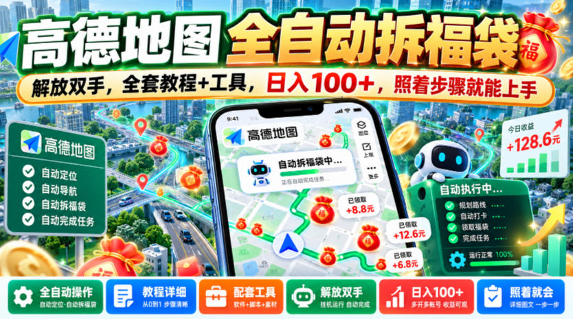 高德地图全自动拆福袋,解放双手,全套教程+工具,日入100+,照着步骤就能上手【揭秘】-悟空知识星球